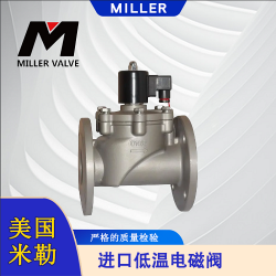 進(jìn)口低溫電磁閥